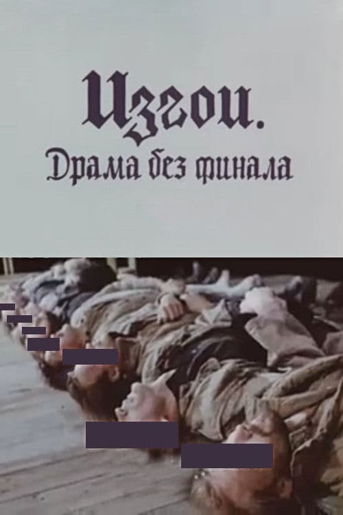 Изгои. Драма без финала