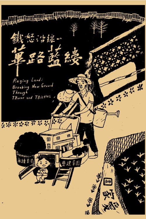 鐵怒沿線－蓽路藍縷