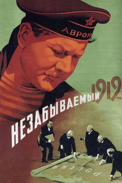 Незабываемый 1919 год