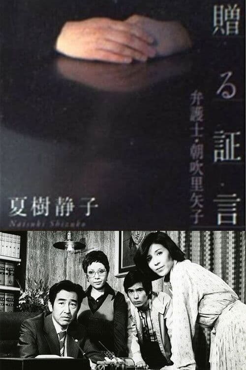 女弁護士 朝吹里矢子