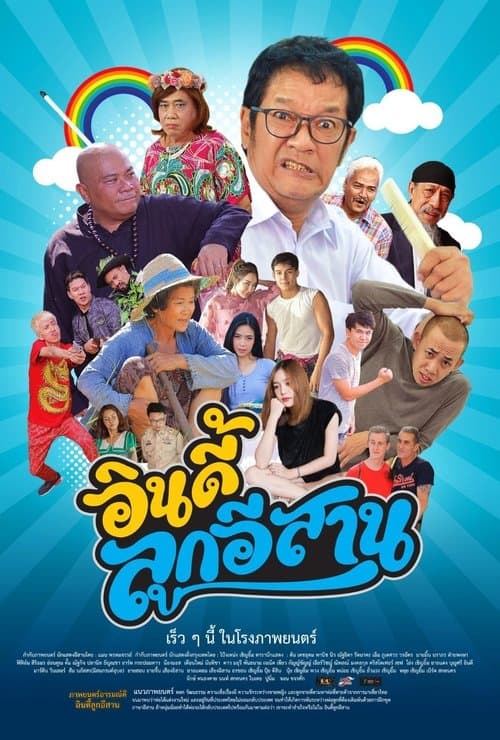 อินดี้ลูกอีสาน