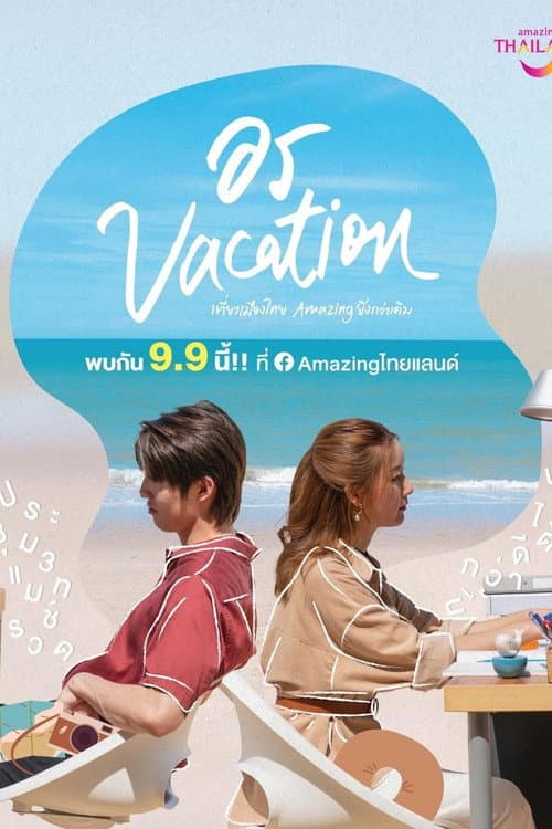 อร Vacation Mini Story