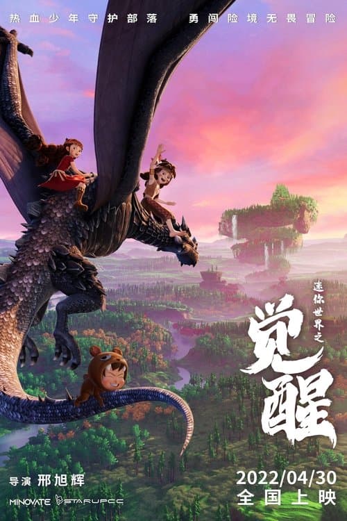 迷你世界之觉醒