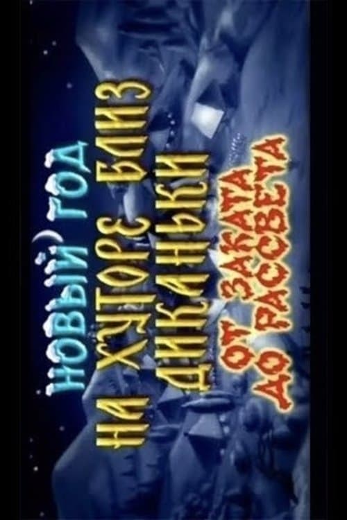 Новый Год на хуторе близ Диканьки. От заката до рассвета