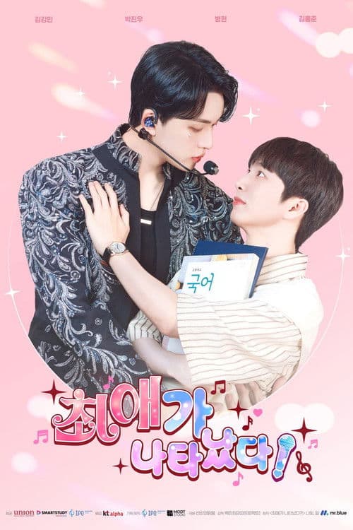 최애가 나타났다?!