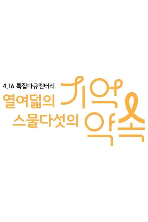 4.16 특집 다큐멘터리 열여덟의 기억, 스물다섯의 약속