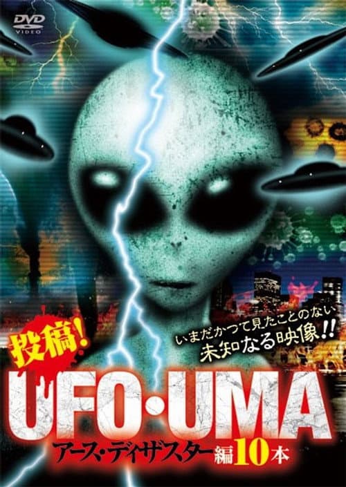 投稿！UFO・UMA アース・ディザスター編10本