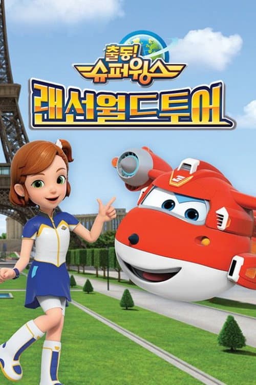 출동! 슈퍼윙스 랜선월드투어