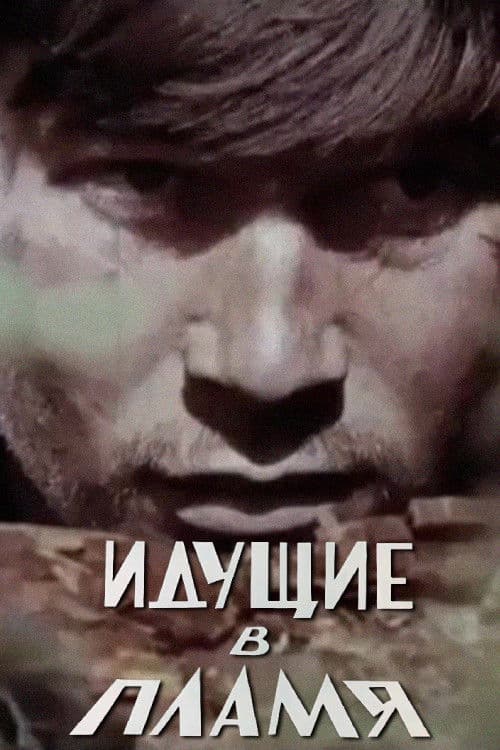 Идущие в пламя