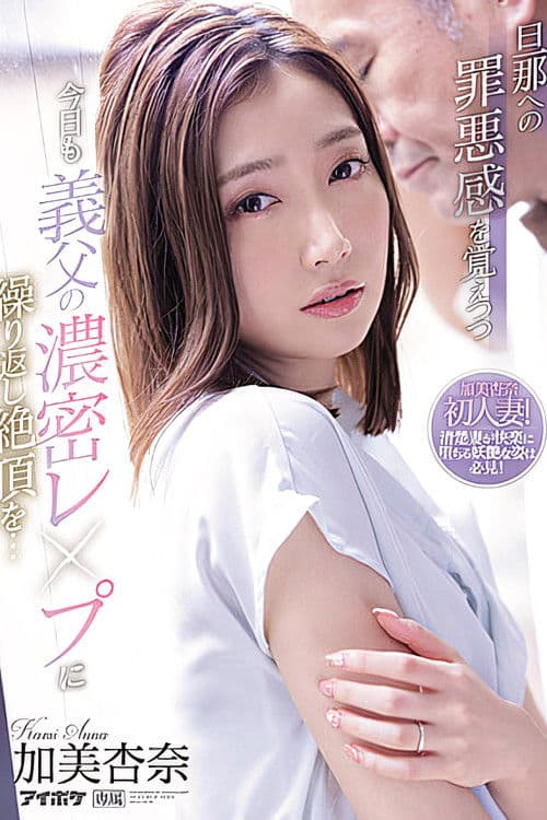 旦那への罪悪感を覚えつつ今日も義父の濃密レ●プに繰り返し絶頂を… 加美杏奈