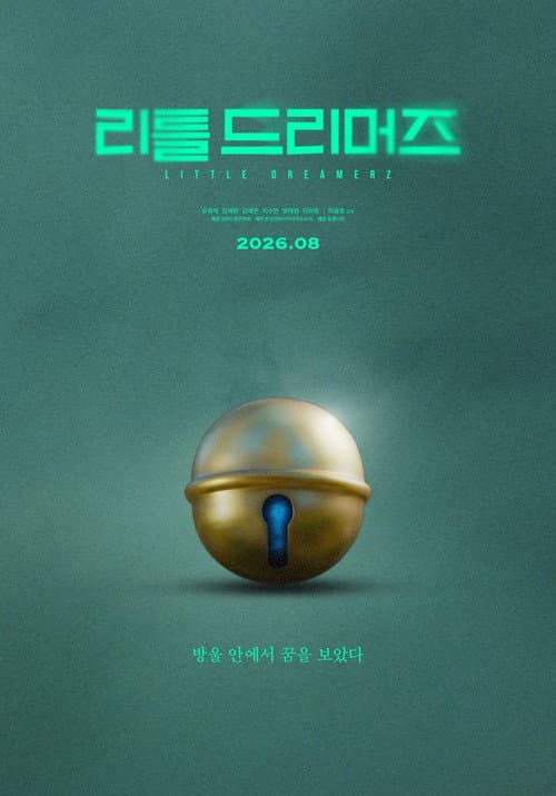 리틀 드리머즈