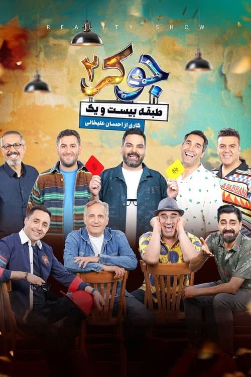 جوکر ۲ | طبقه بیست و یک