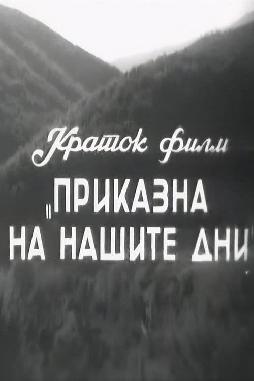 Приказна на нашите дни