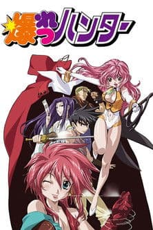 爆れつハンター