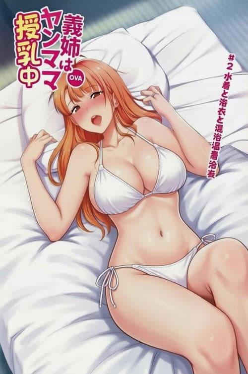 義姉はヤンママ授乳中