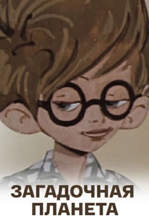 Загадочная планета