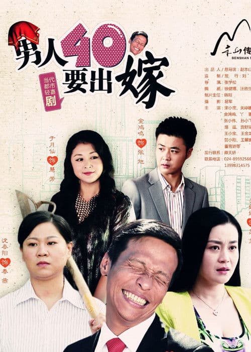 男人四十要出嫁