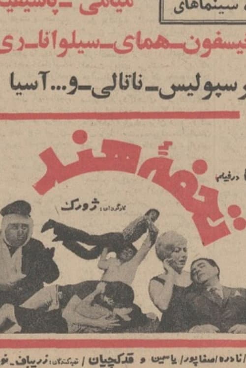 تحفه هند