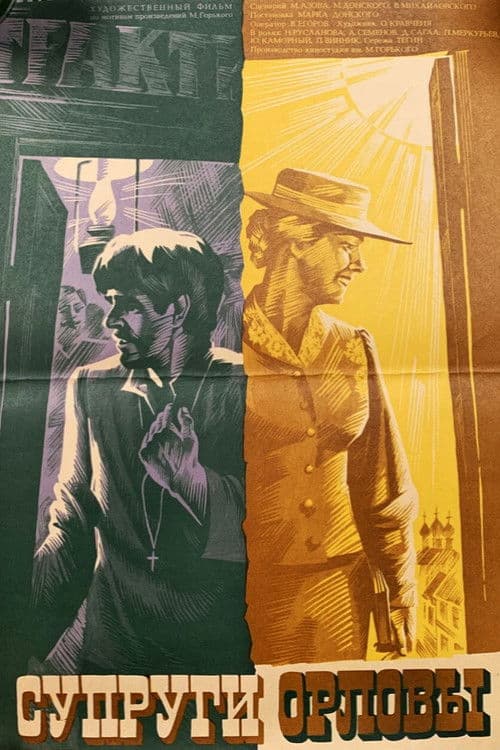 Супруги Орловы