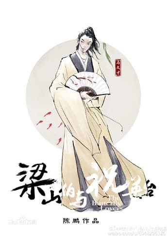 梁山伯与祝英台