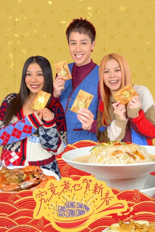 究竟煮乜賀新春