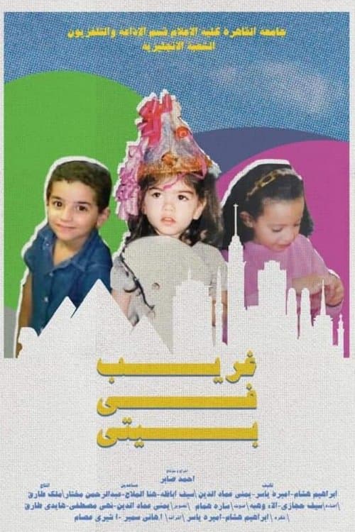 غريب في بيتي