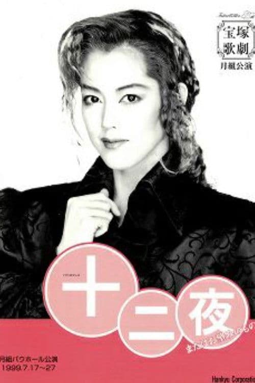 十二夜