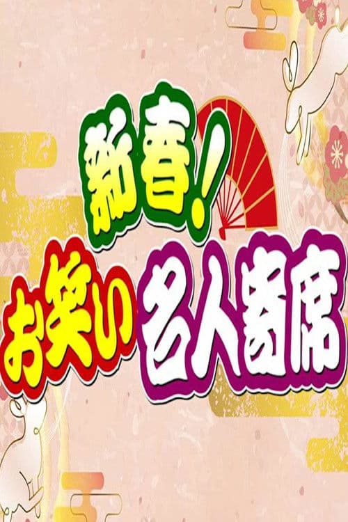 新春!お笑い名人寄席