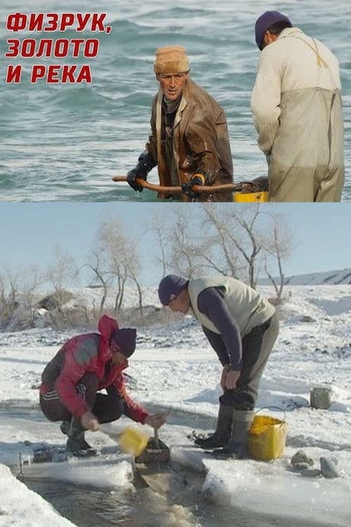 Физрук, золото и река