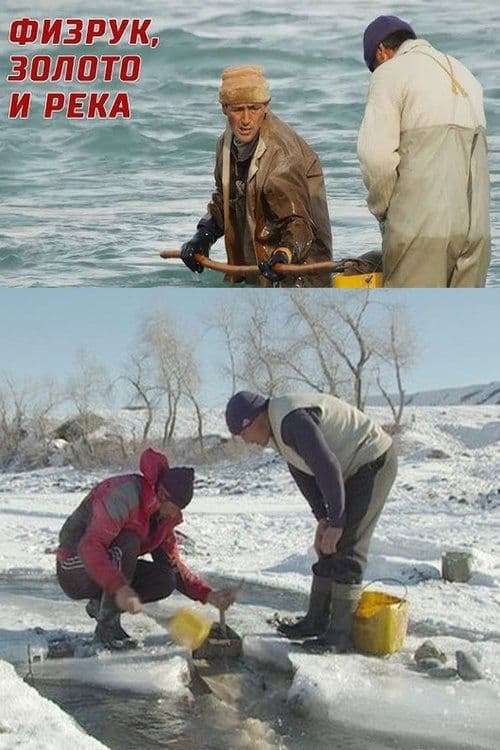 Физрук, золото и река
