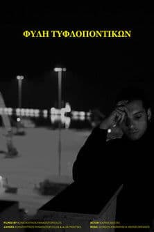 ΦΥΛΗ ΤΥΦΛΟΠΟΝΤΙΚΩΝ