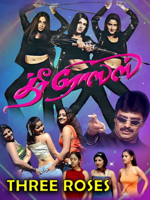 த்ரீ ரோஸஸ்