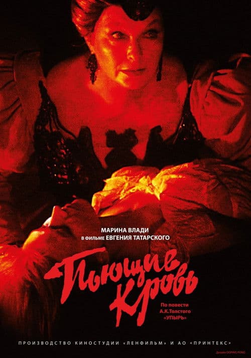 Пьющие кровь