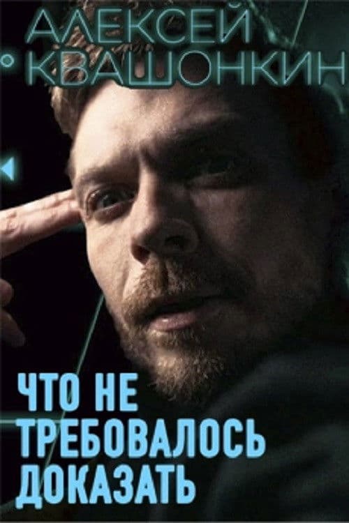 Алексей Квашонкин: Что не требовалось доказать