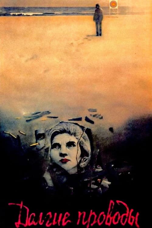 Долгие проводы