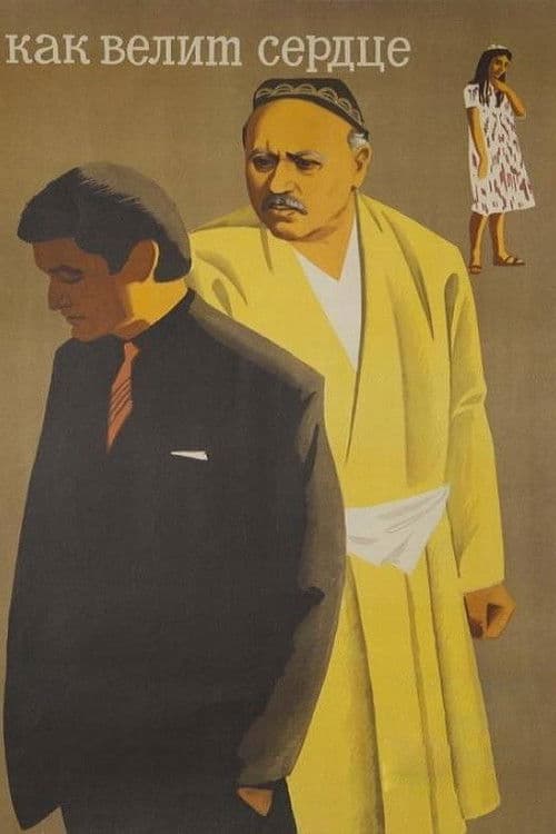 Как велит сердце