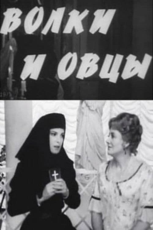 Волки и овцы