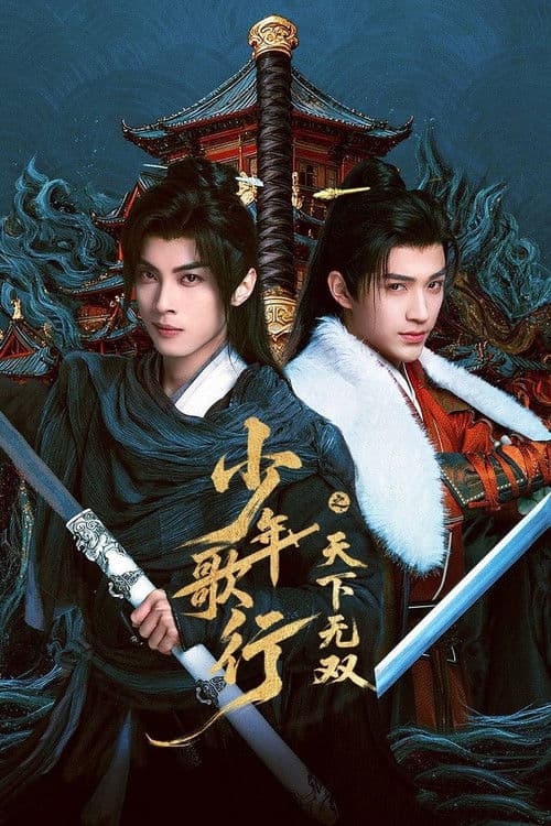 少年歌行之天下无双