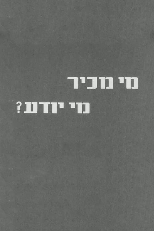 מי מכיר מי יודע?