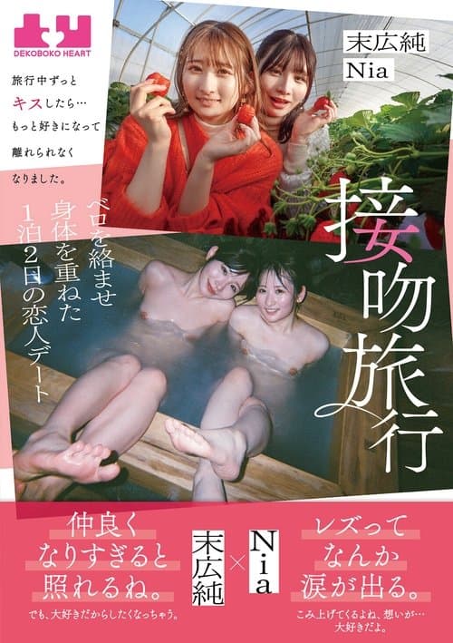 接吻旅行　旅行中ずっとキスしたら…もっと好きになって離れられなくなりました。ベロを絡ませ身体を重ねた１泊２日の恋人デート　末広純　Nia