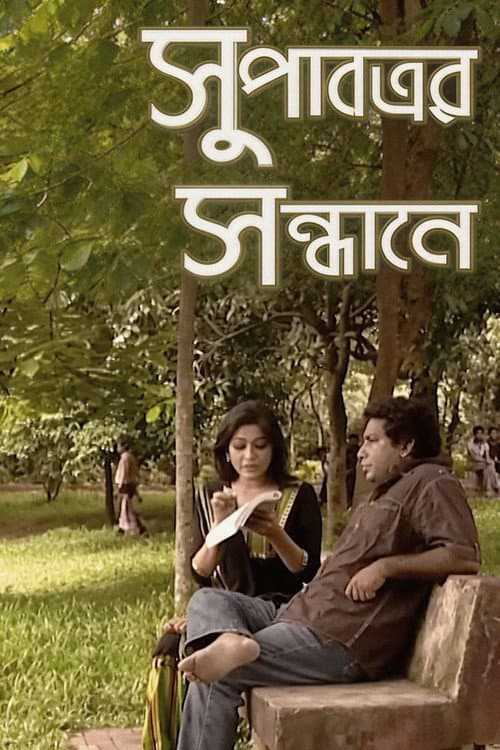 সুপাত্রের সন্ধানে