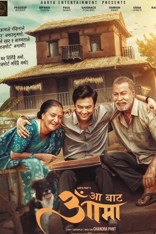 आँ बाट आमा