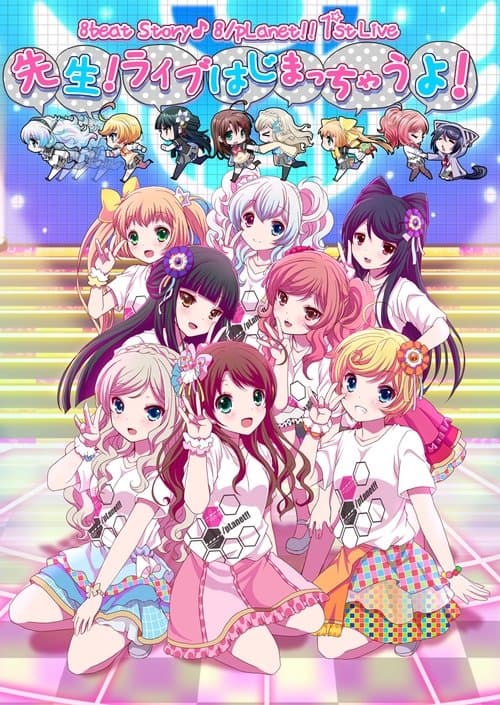 8beatStory♪ 8/pLanet!! 1st LIVE 「先生！ライブはじまっちゃうよ！」