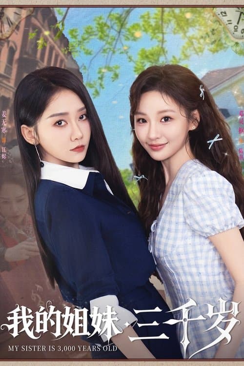 我的姐妹三千岁
