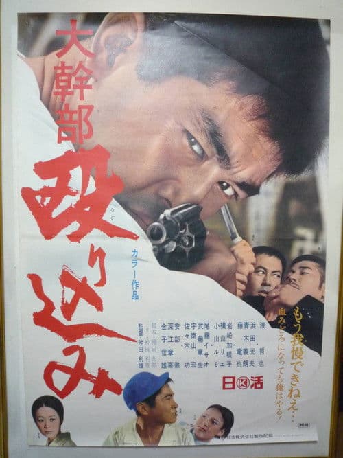 大幹部 殴り込み