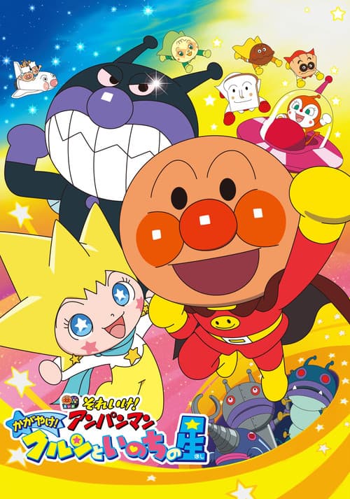 それいけ! アンパンマン かがやけ! クルンといのちの星