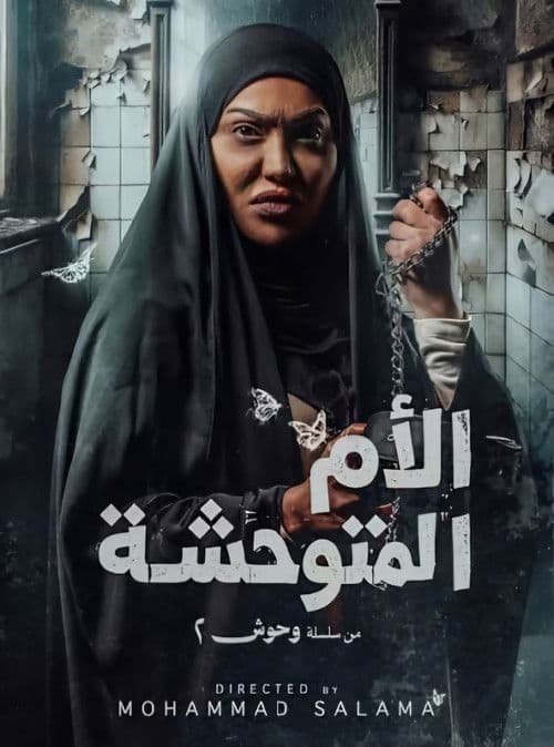 الأم المتوحشة