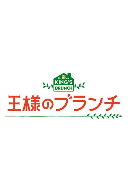 王様のブランチ