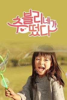 추블리네가 떴다