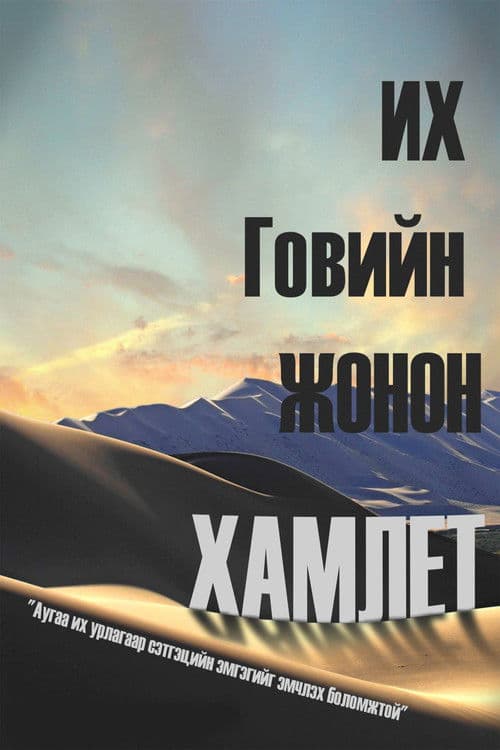 Их говийн жонон Гамлет